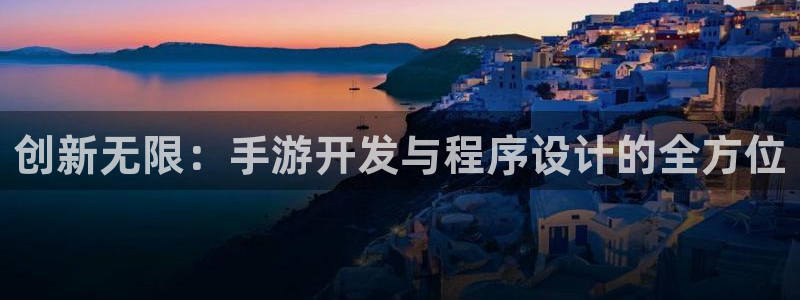 巅峰国际登录：创新无限：手游开发与程序设计的全方位
