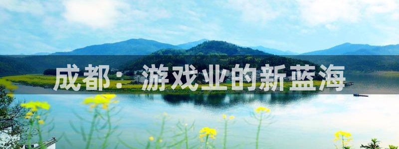巅峰国际：成都：游戏业的新蓝海
