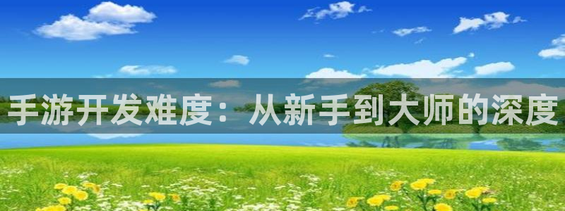 巅峰国际登陆：手游开发难度：从新手到大师的深度