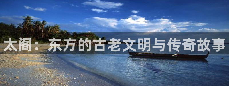 巅峰国际下载：太阁：东方的古老文明与传奇故事