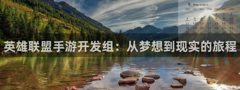 巅峰国际登陆：英雄联盟手游开发组：从梦想到现实的旅程