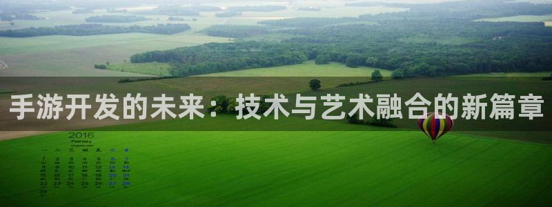 巅峰国际：手游开发的未来：技术与艺术融合的新篇章